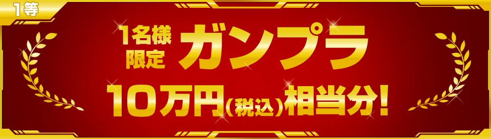 1等 1名様にガンプラ10万円相当