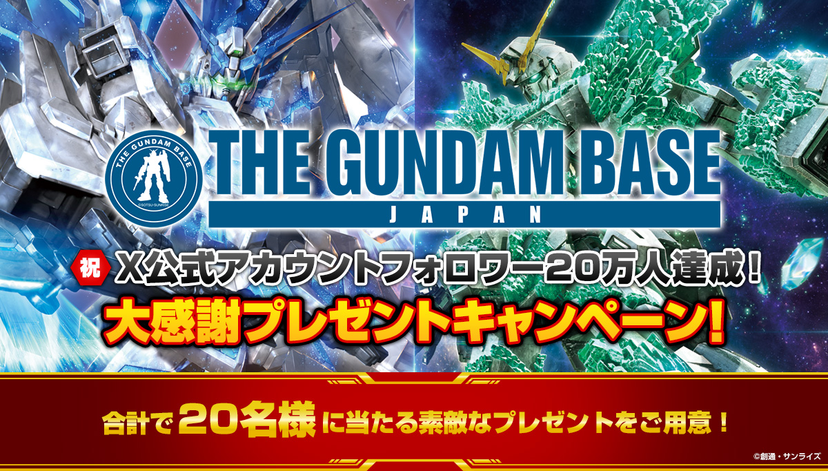祝！THE GUNDAM BASE X公式アカウントフォロワー20万人突破！大感謝プレゼントキャンペーン！