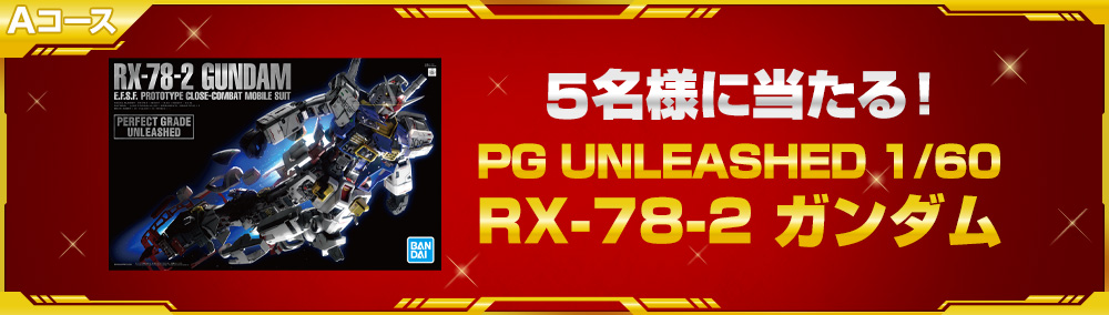 Aコース 5名様に当たる！​「PG UNLEASHED 1/60 RX-78-2 ガンダム」​
