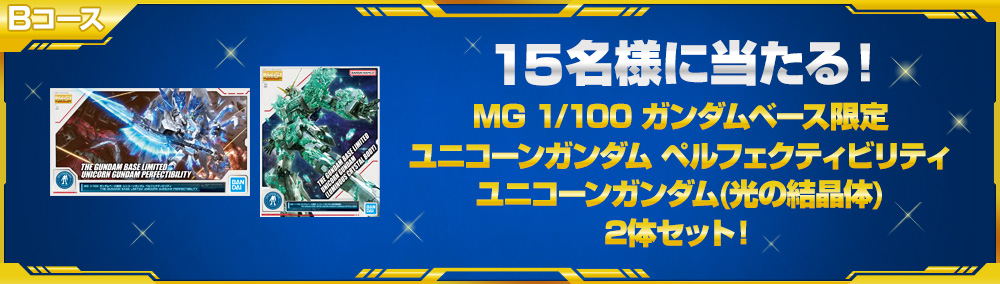 Bコース 15名様に当たる！ MG 1/100 ガンダムベース限定 ユニコーンガンダム ペルフェクティビリティ ユニコーンガンダム(光の結晶体) 2体セット！