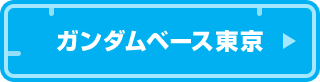ガンダムベース東京