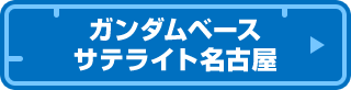 ガンダムベース サテライト名古屋
