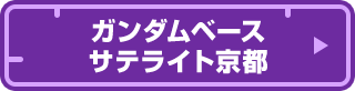 ガンダムベース サテライト京都
