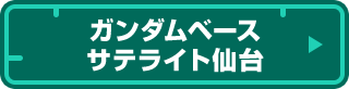 ガンダムベース サテライト仙台