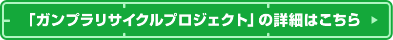 「ガンプラリサイクルプロジェクト」の詳細はこちら