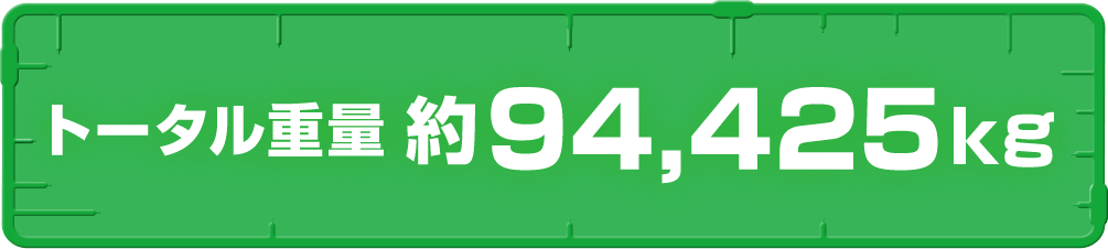 トータル重量　約94,425kg