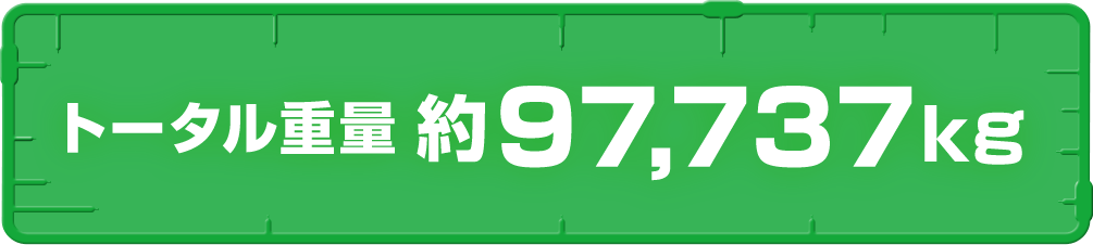 トータル重量　約97,737kg