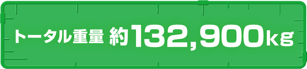 トータル重量　約132,900kg