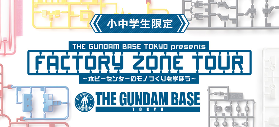 【小中学生限定】THE GUNDAM BASE TOKYO presents FACTORY ZONE TOUR