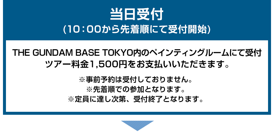 当日受付(10:00から先着順にて受付開始)