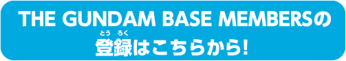 THE GUNDAM BASE MEMBERSの登録はこちらから！
