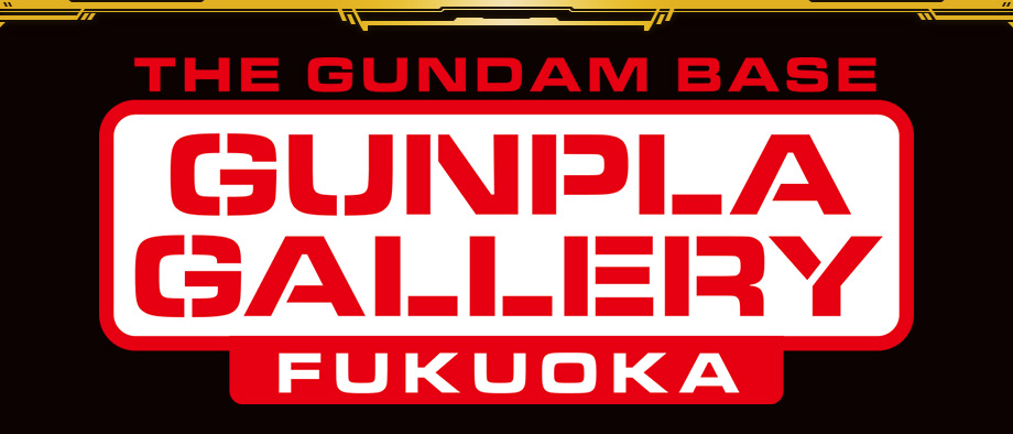 THE GUNDAM BASE FUKUOKAでの展示作品を募集！