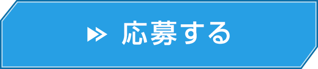 応募する