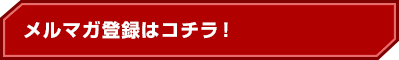 メルマガ登録はコチラ！