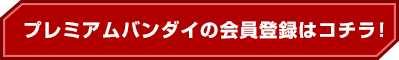 プレミアムバンダイの会員登録はコチラ！