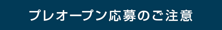 プレオープン応募のご注意