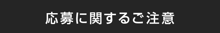 応募に関するご注意