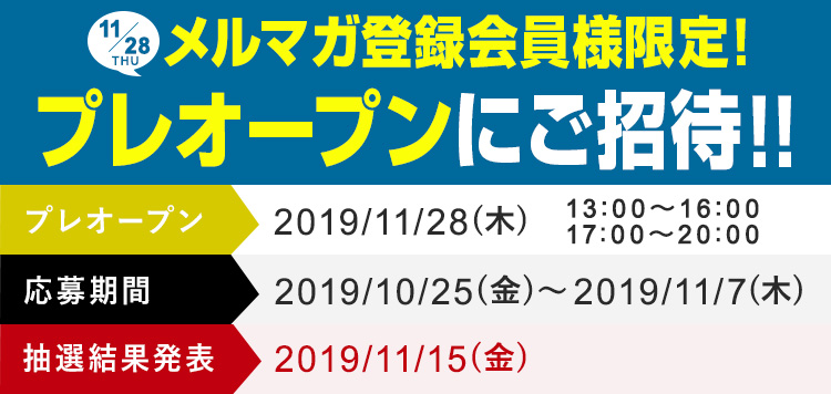 メルマガ登録会員様限定！ プレオープンにご招待！！