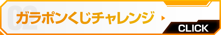 ガラポンくじチャレンジ