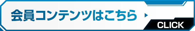 会員コンテンツはこちら