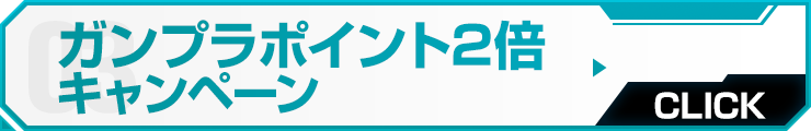 ガンプラポイント2倍キャンペーン