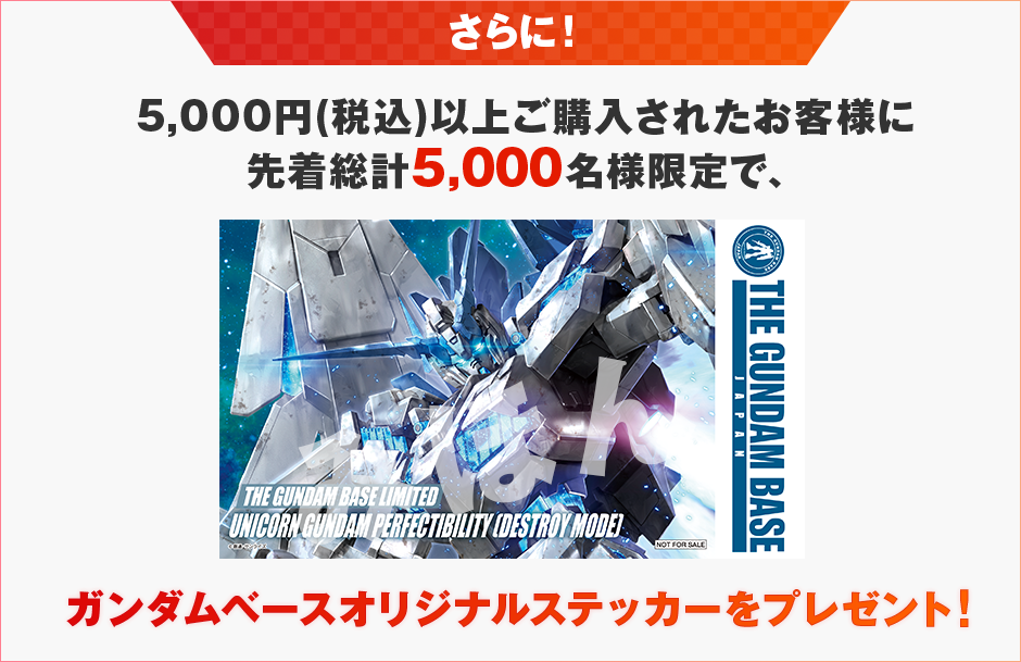 さらに！ガラポンくじチャレンジに挑戦されたお客様には先着5,000名様限定で、ガンダムベースオリジナルステッカーをプレゼント！