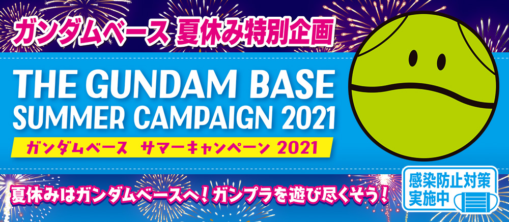 ガンダムベース 夏休み特別企画 ガンダムベース サマーキャンペーン2021