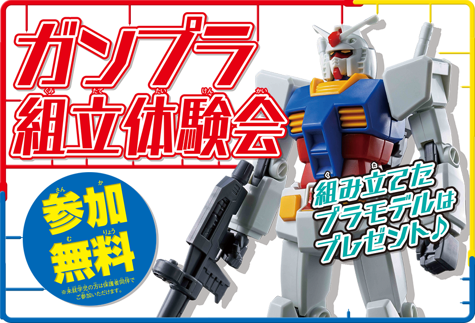 ガンプラ組立体験会 参加無料 組み立てたプラモデルはプレゼント