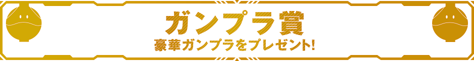 ガンプラ賞 豪華ガンプラをプレゼント！