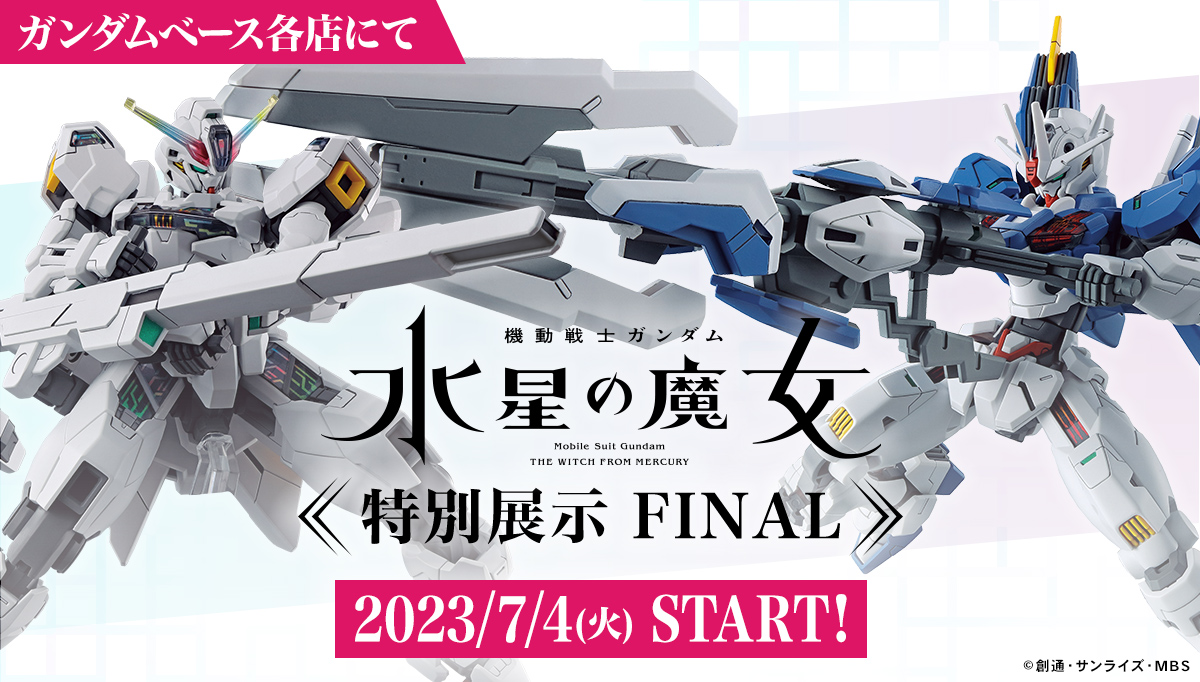 機動戦士ガンダム 水星の魔女 特別展示 FINAL 2023/7/4（火） START!