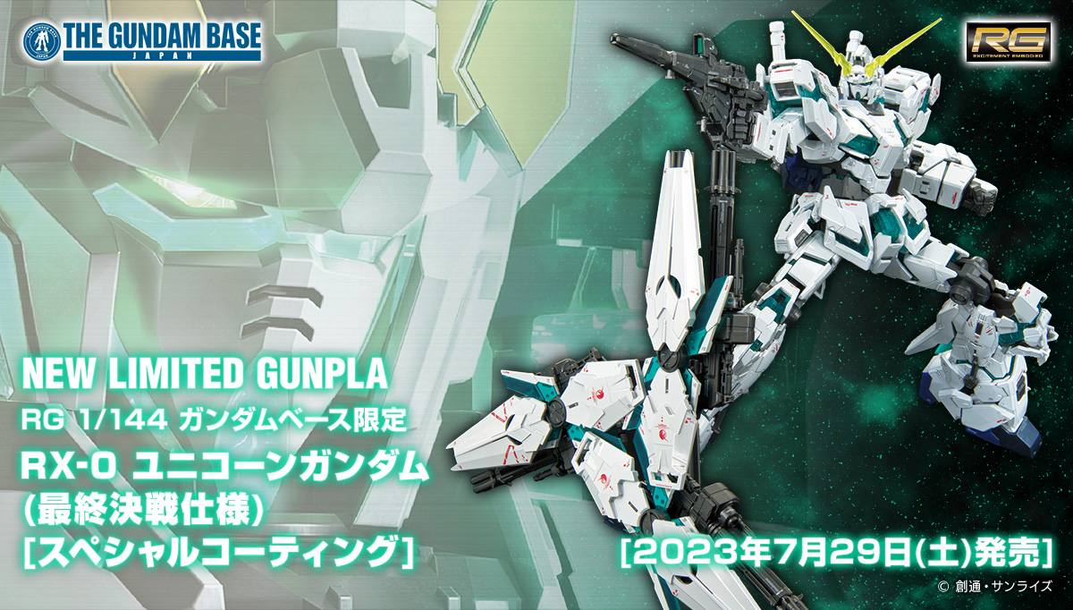 RG 1/144 ガンダムベース限定 RX-0 ユニコーンガンダム（最終決戦仕様）[スペシャルコーティング]