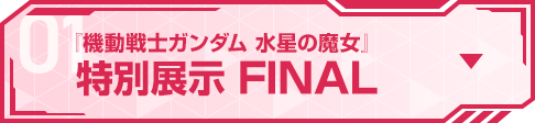 『機動戦士ガンダム 水星の魔女』 特別展示 FINAL