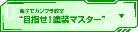 親子でガンプラ教室 “目指せ！塗装マスター”