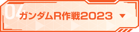 ガンダムR作戦2023