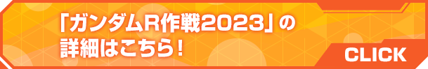 「ガンダムR作戦2023」の詳細はこちら！