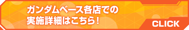 ガンダムベース各店での実施詳細はこちら！