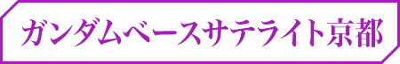 ガンダムベースサテライト京都