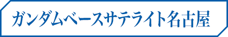 ガンダムベースサテライト名古屋