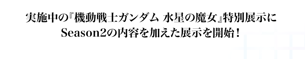 実施中の『機動戦士ガンダム 水星の魔女』特別展示にSeason2の内容を加えた展示を開始！