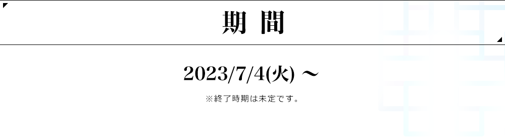 期間 2023/7/4～