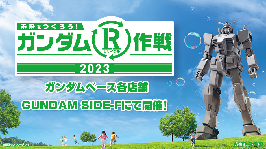 ガンダムR(リサイクル)作戦2023