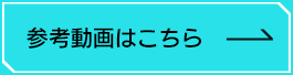 参考動画はこちら