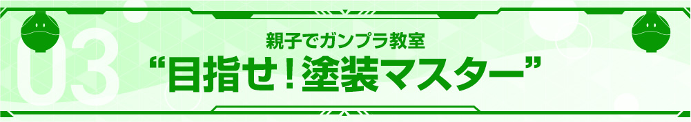 親子でガンプラ教室 “目指せ！塗装マスター”