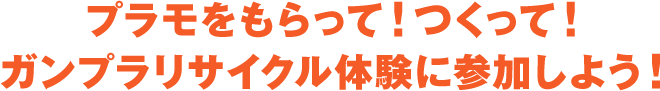 プラモをもらって！つくって！ガンプラリサイクル体験に参加しよう！