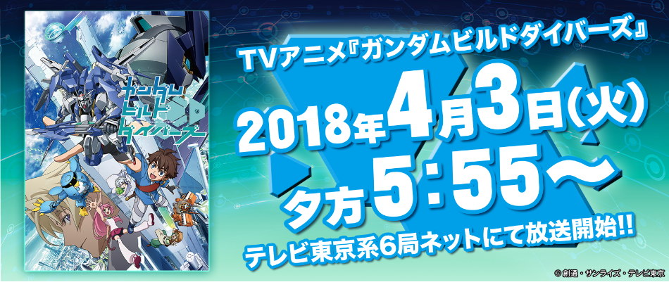 ガンダムベース東京 ガンダムビルドダイバーズ特集「DIVE TO GUNDAM BUILD DIVERS」展開！