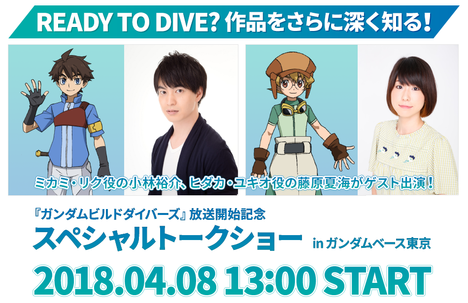 ガンダムベース東京 ガンダムビルドダイバーズ特集「DIVE TO GUNDAM BUILD DIVERS」展開！