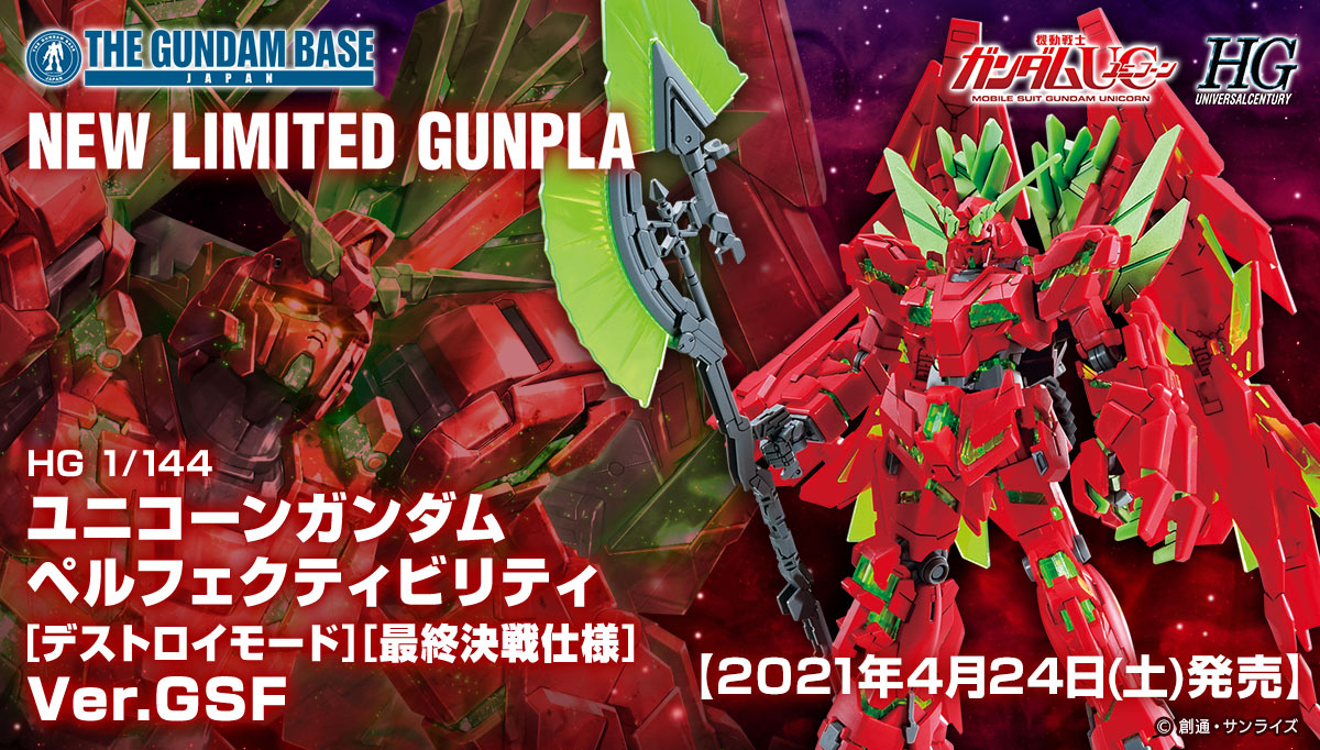 HG 1/144 ガンダムベース福岡限定 ユニコーンガンダム ペルフェクティビリティ [デストロイモード][最終決戦仕様] Ver.GSF