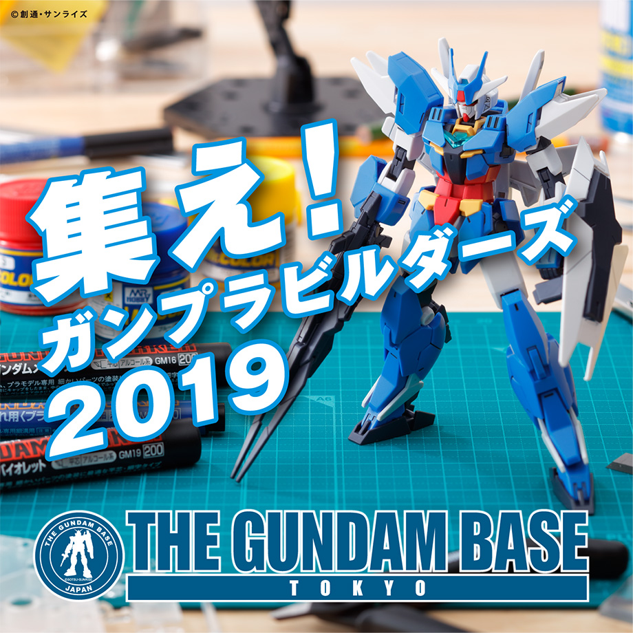 集え！ガンプラビルダーズ2019