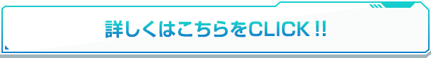 詳しくはこちらをCLICK!!