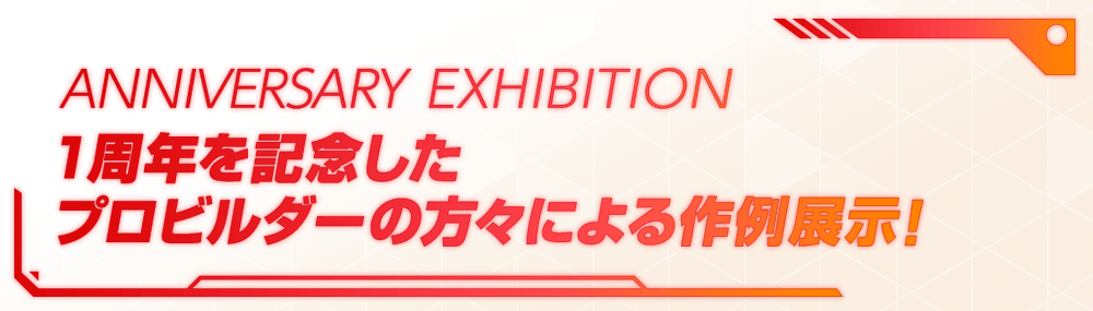 1周年を記念したプロビルダーの方々による作例展示!